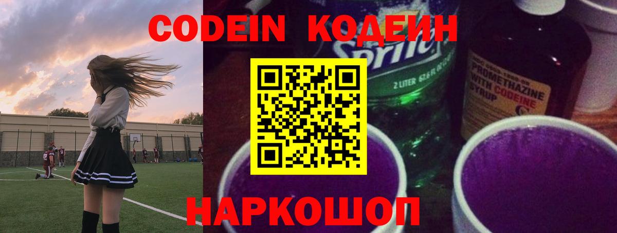 Кодеин Purple Drank  Codein напиток Lean (лин)  Казань  Вход с VPN 